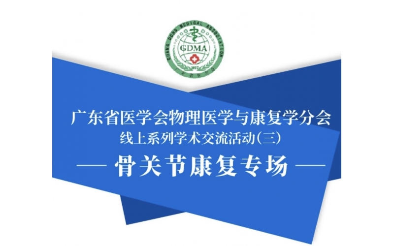 廣東省醫學會物理醫學與康復學分會 線上系列學術交流活動（三）
