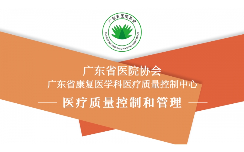 廣東省康復醫學科醫療質量控制中心2020年度培訓