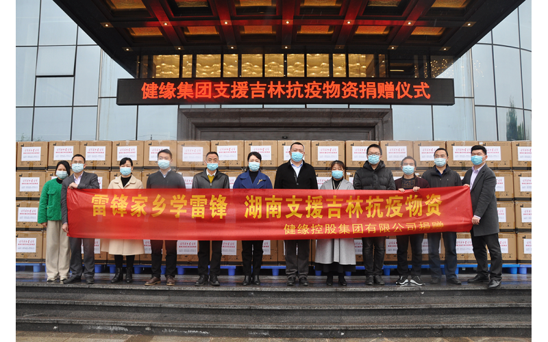 守望“湘”助，積“吉”有為 健緣集團(tuán)助力吉林疫情防控