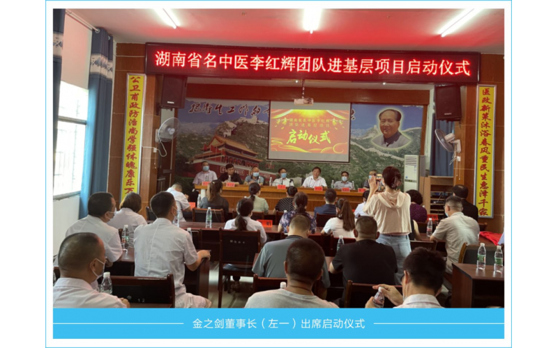 金之劍董事長出席湖南省名中醫李紅輝團隊進基層項目啟動儀式