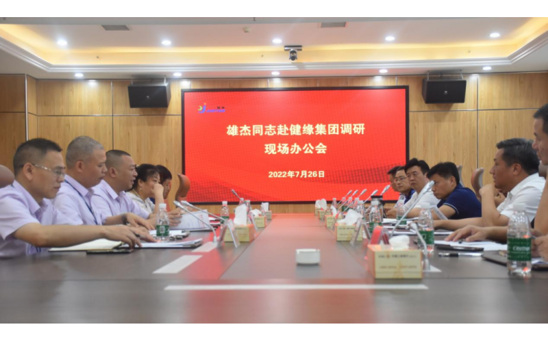 肖雄杰在健緣集團(tuán)調(diào)研：加大政策支持力度 助力企業(yè)做大做強(qiáng)