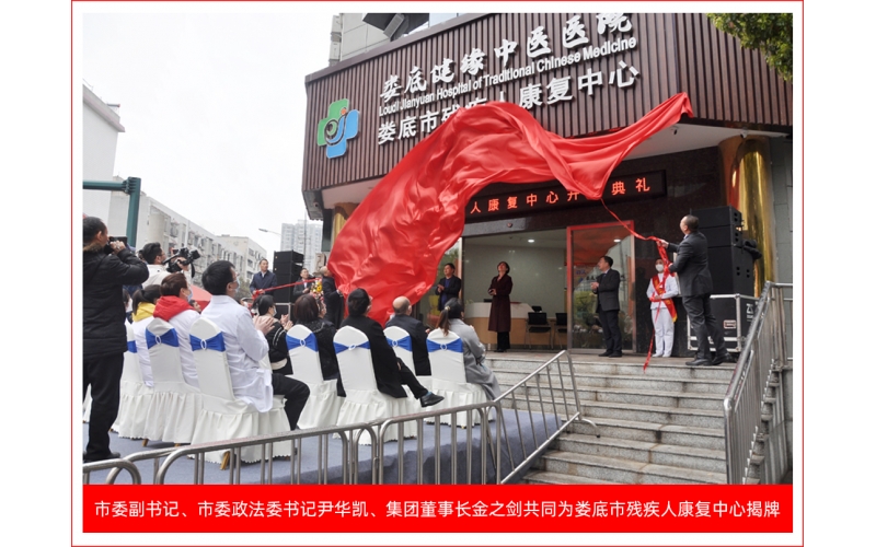 婁底市殘疾人康復中心正式啟用