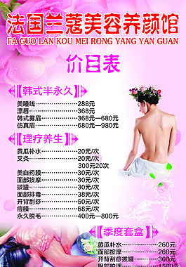 美容養(yǎng)生價(jià)表圖片_美容養(yǎng)生價(jià)表素材_美容養(yǎng)生價(jià)表模板免費(fèi)下載