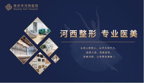 南京河西美容整形醫院 一站式齊全項目，成就您的美麗傳說